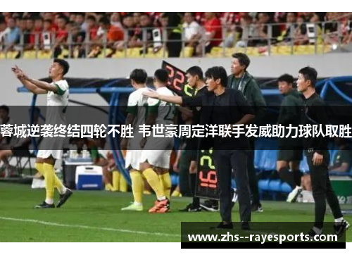 蓉城逆袭终结四轮不胜 韦世豪周定洋联手发威助力球队取胜