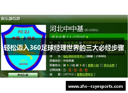 轻松迈入360足球经理世界的三大必经步骤