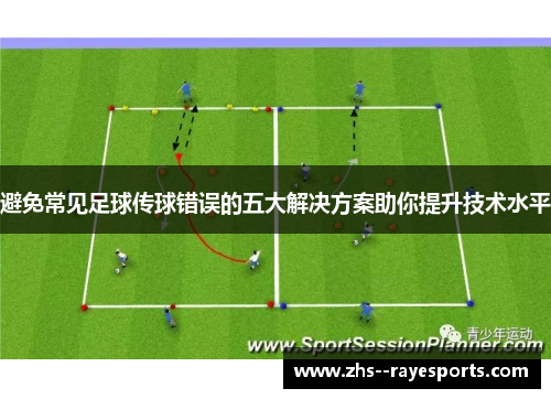 避免常见足球传球错误的五大解决方案助你提升技术水平