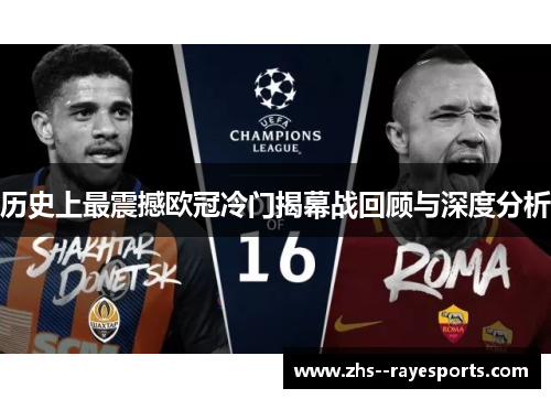 历史上最震撼欧冠冷门揭幕战回顾与深度分析