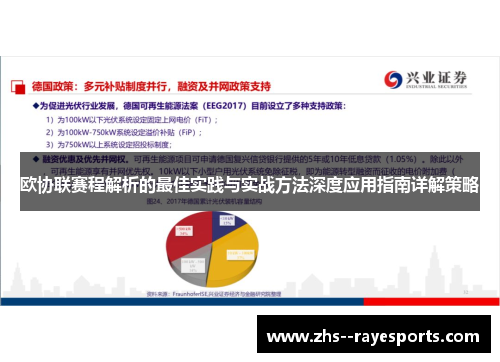 欧协联赛程解析的最佳实践与实战方法深度应用指南详解策略