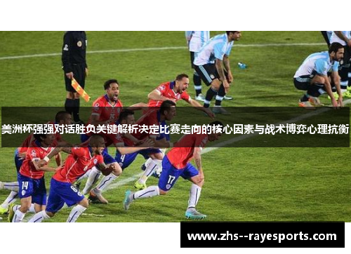 美洲杯强强对话胜负关键解析决定比赛走向的核心因素与战术博弈心理抗衡