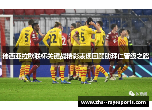 穆西亚拉欧联杯关键战精彩表现回顾助拜仁晋级之路