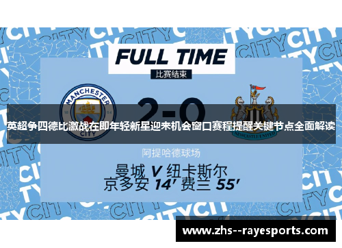 英超争四德比激战在即年轻新星迎来机会窗口赛程提醒关键节点全面解读