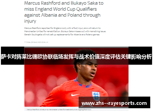 萨卡对阵莱比锡欧协联临场发挥与战术价值深度评估关键影响分析