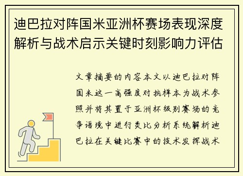迪巴拉对阵国米亚洲杯赛场表现深度解析与战术启示关键时刻影响力评估