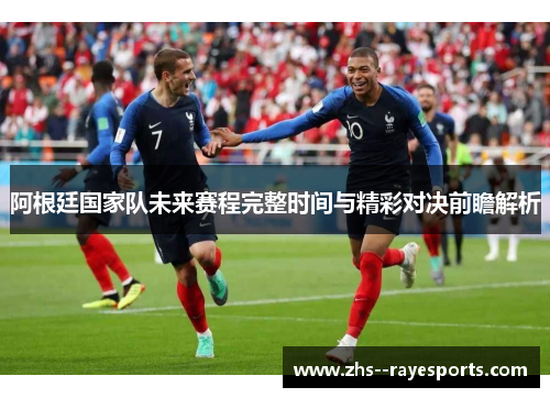 阿根廷国家队未来赛程完整时间与精彩对决前瞻解析