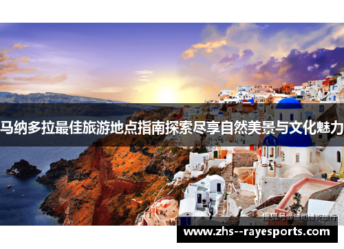 马纳多拉最佳旅游地点指南探索尽享自然美景与文化魅力