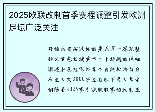 2025欧联改制首季赛程调整引发欧洲足坛广泛关注