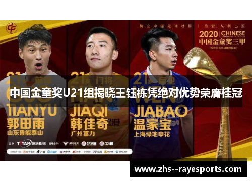 中国金童奖U21组揭晓王钰栋凭绝对优势荣膺桂冠