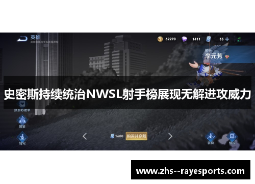 史密斯持续统治NWSL射手榜展现无解进攻威力