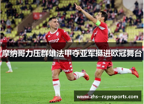 摩纳哥力压群雄法甲夺亚军挺进欧冠舞台