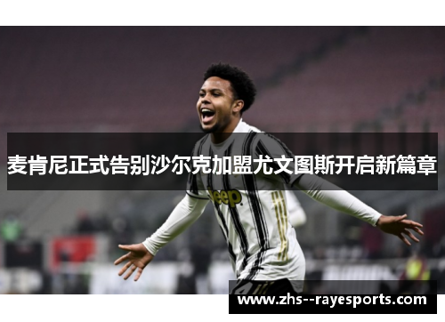 麦肯尼正式告别沙尔克加盟尤文图斯开启新篇章