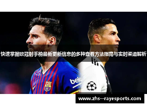 快速掌握欧冠射手榜最新更新信息的多种查看方法指南与实时渠道解析