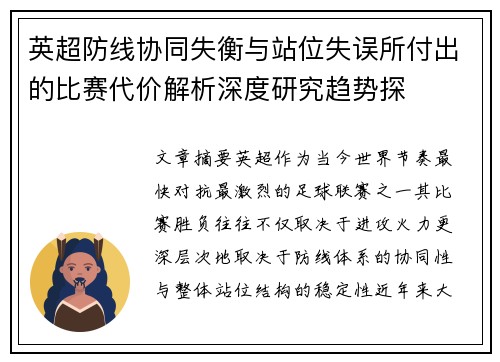 英超防线协同失衡与站位失误所付出的比赛代价解析深度研究趋势探