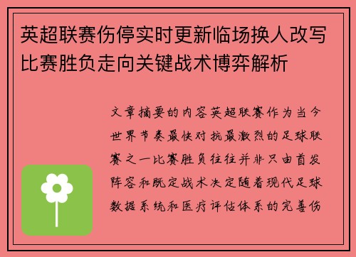 英超联赛伤停实时更新临场换人改写比赛胜负走向关键战术博弈解析