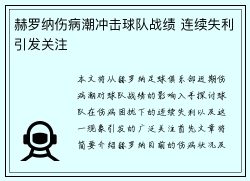 赫罗纳伤病潮冲击球队战绩 连续失利引发关注