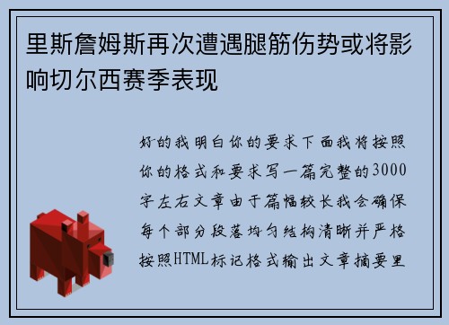 里斯詹姆斯再次遭遇腿筋伤势或将影响切尔西赛季表现