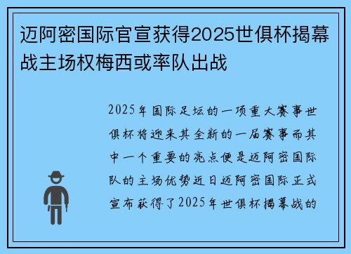 迈阿密国际官宣获得2025世俱杯揭幕战主场权梅西或率队出战