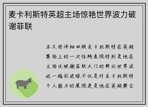 麦卡利斯特英超主场惊艳世界波力破谢菲联