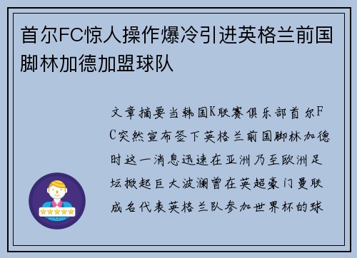 首尔FC惊人操作爆冷引进英格兰前国脚林加德加盟球队