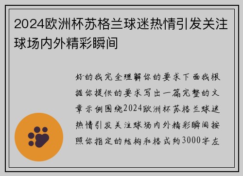 2024欧洲杯苏格兰球迷热情引发关注球场内外精彩瞬间