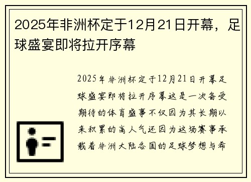 2025年非洲杯定于12月21日开幕，足球盛宴即将拉开序幕