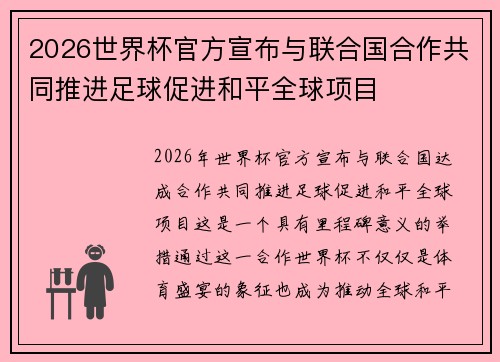2026世界杯官方宣布与联合国合作共同推进足球促进和平全球项目