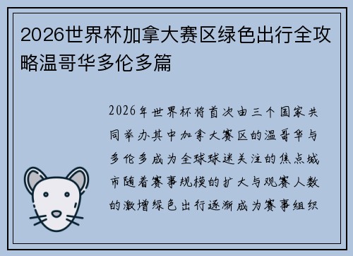 2026世界杯加拿大赛区绿色出行全攻略温哥华多伦多篇
