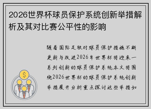 2026世界杯球员保护系统创新举措解析及其对比赛公平性的影响