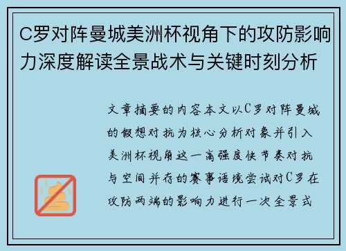 C罗对阵曼城美洲杯视角下的攻防影响力深度解读全景战术与关键时刻分析