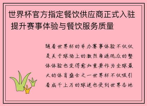 世界杯官方指定餐饮供应商正式入驻 提升赛事体验与餐饮服务质量