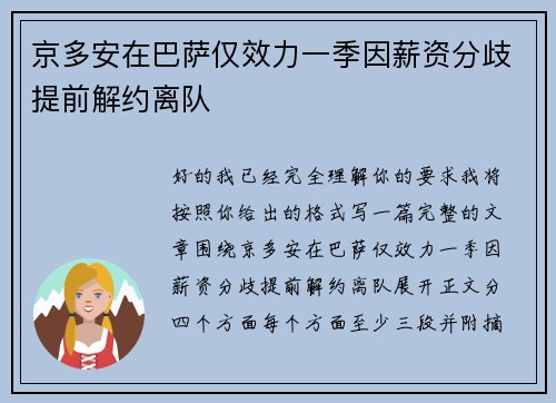 京多安在巴萨仅效力一季因薪资分歧提前解约离队