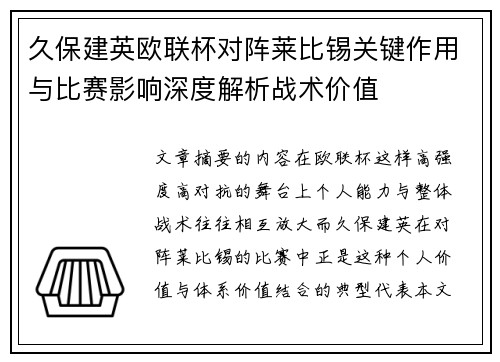 久保建英欧联杯对阵莱比锡关键作用与比赛影响深度解析战术价值