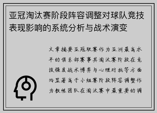 亚冠淘汰赛阶段阵容调整对球队竞技表现影响的系统分析与战术演变