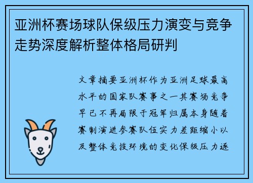 亚洲杯赛场球队保级压力演变与竞争走势深度解析整体格局研判
