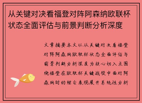 从关键对决看福登对阵阿森纳欧联杯状态全面评估与前景判断分析深度