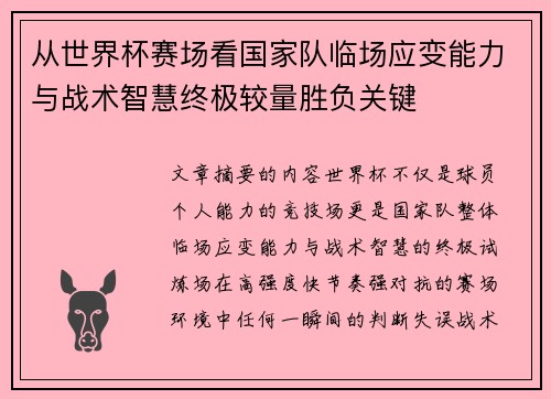 从世界杯赛场看国家队临场应变能力与战术智慧终极较量胜负关键