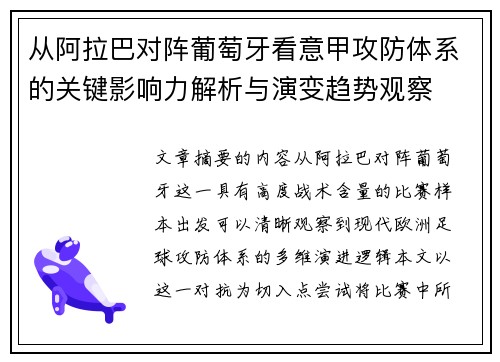 从阿拉巴对阵葡萄牙看意甲攻防体系的关键影响力解析与演变趋势观察