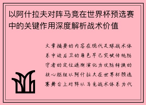 以阿什拉夫对阵马竞在世界杯预选赛中的关键作用深度解析战术价值