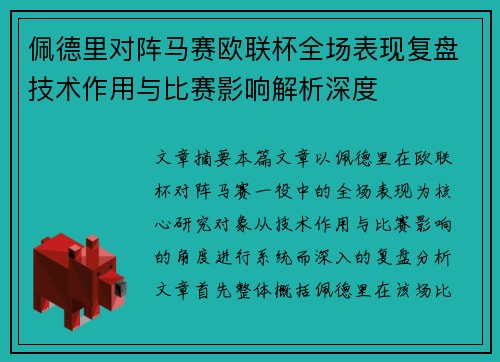 佩德里对阵马赛欧联杯全场表现复盘技术作用与比赛影响解析深度