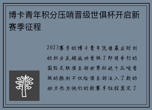 博卡青年积分压哨晋级世俱杯开启新赛季征程