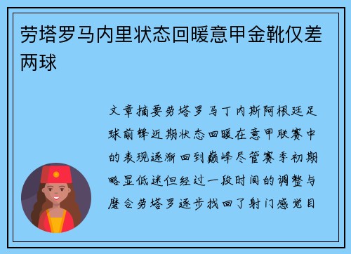 劳塔罗马内里状态回暖意甲金靴仅差两球