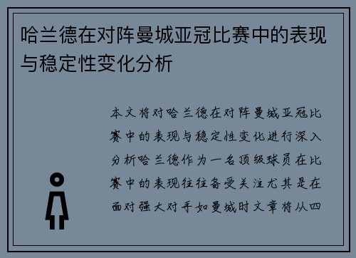 哈兰德在对阵曼城亚冠比赛中的表现与稳定性变化分析
