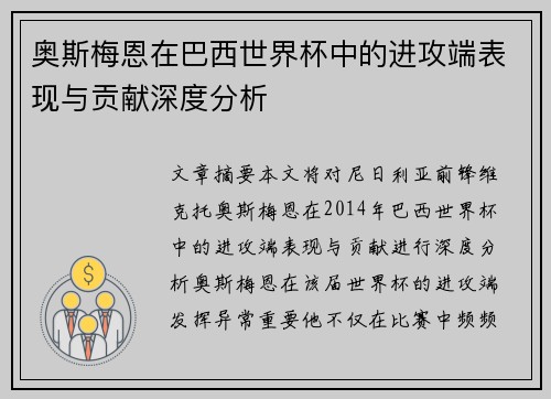 奥斯梅恩在巴西世界杯中的进攻端表现与贡献深度分析