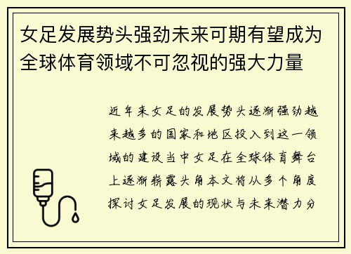 女足发展势头强劲未来可期有望成为全球体育领域不可忽视的强大力量