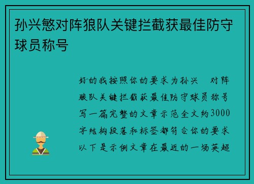 孙兴慜对阵狼队关键拦截获最佳防守球员称号