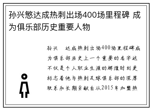 孙兴慜达成热刺出场400场里程碑 成为俱乐部历史重要人物