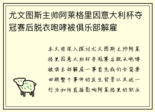 尤文图斯主帅阿莱格里因意大利杯夺冠赛后脱衣咆哮被俱乐部解雇
