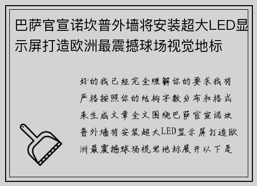 巴萨官宣诺坎普外墙将安装超大LED显示屏打造欧洲最震撼球场视觉地标